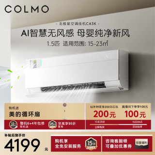 移动专享：COLMO 北极星空调挂机CA3K一级变频1.5匹家用母婴新风AI无风感