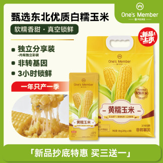 1号会员店 黄糯玉米 200g*8穗 真空包装