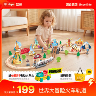 Hape 木质火车轨道 儿童拼装积木轨道配件3-8岁男女孩 新年玩具 世界大冒险火车轨道 E7331