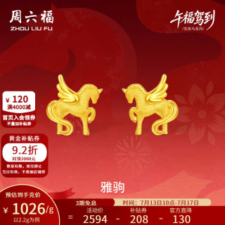 周六福 新年黄金耳饰女款5G足金闪砂压光雅驹耳钉生肖马本命年 计价 一对-2.2g