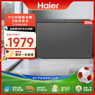 海尔 冻肉冻海鲜300L双温大容量冷藏冷冻节能商用冰柜LHSPTD