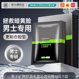 碧素堂 男士熬夜面膜补水保湿控油改善暗沉去黄提亮收缩毛孔紧致男士专用