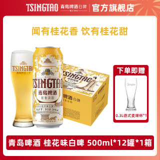 青岛啤酒 桂花味白啤 500ml*12听 精酿 9度