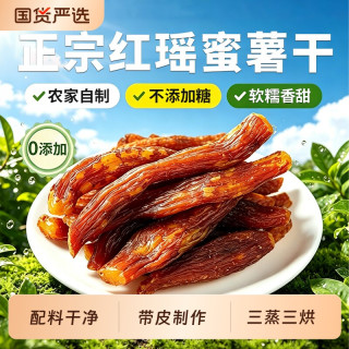 养中和 红瑶蜜薯干地瓜番薯干倒蒸农家自晒无糖无添加即食官方旗舰店红薯