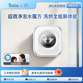 SWAN 小天鹅TD30M80W低温烘超微净泡白色洗烘一体壁挂