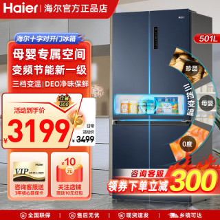 海尔 冰箱501升十字对开双开四开门电冰箱 家用一级能效变频节能风冷无霜四门超