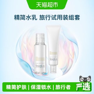 88VIP：芙丽芳丝 清爽水乳小样套装30ml+30ml旅行便携装