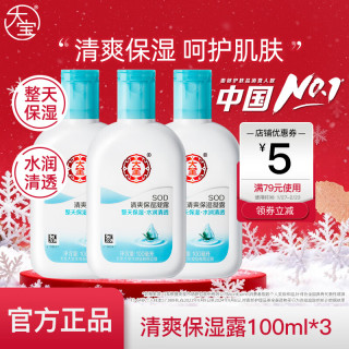 大宝 SOD男女士乳液补水滋润秋冬懒人面部全身体SOD润肤乳脸部液霜 清爽保湿凝露100ml*3