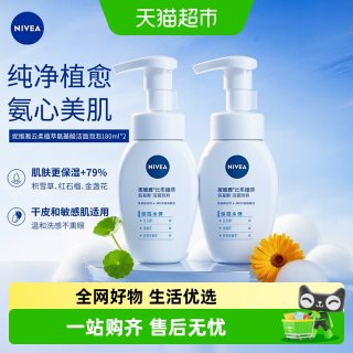 88VIP：妮维雅 氨基酸洗面奶温和清洁补水保湿不紧绷适合女性的洁面泡乳