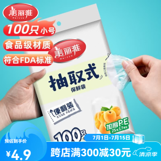 美丽雅 一次性保鲜袋抽取式袋子