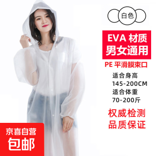 EVA雨衣 长款加厚透明防暴雨旅行户外单人雨披 白色