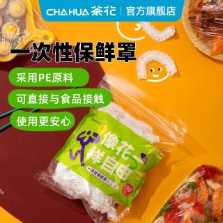 茶花 一次性保鲜膜罩食品保鲜膜套松紧家用专用保险保鲜袋盘子剩菜 袋装110只#保鲜罩
