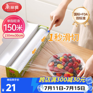 美丽雅 食品级保鲜膜大号150米*30cm 耐高温可蒸一次性滑刀切割器保险膜