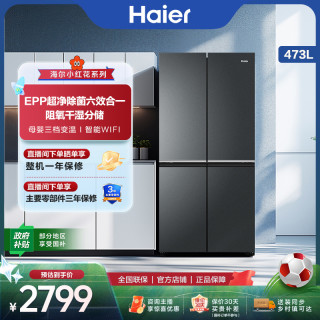 海尔 473L十字四开门一级能效风冷无霜除菌净味家用冰箱