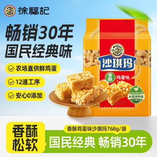 徐福记 沙琪玛 香酥鸡蛋味 768g