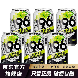三得利 -196°C柠檬味桃子味白葡萄味预调酒气泡酒三得利 -196℃白葡萄味330ml*6罐2026年3月