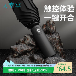 天堂伞 全自动三折伞 12骨 黑胶防晒双人伞 黑色 94.5cm