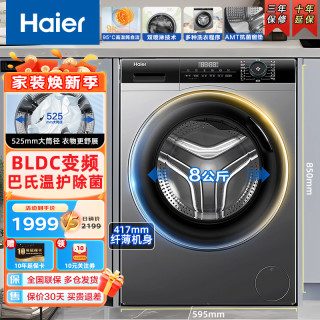 海尔 洗衣机滚筒洗衣机全自动8公斤家用大容量洗衣机一级能效