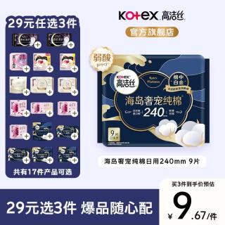 高洁丝 海岛奢透蔓越莓极夜蜜桃日夜用套装卫生巾多系列姨妈巾 海岛奢宠纯棉日用240 9P