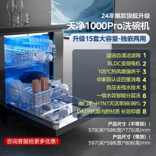 美的 洗碗机天净1000Pro嵌入式全自动家用15套自洁