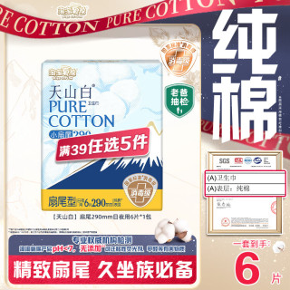 淘淘氧棉 天山白纯棉消毒级日用卫生巾姨妈巾290mm6片京东自营