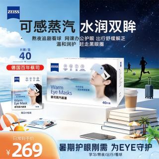 蔡司 蒸汽眼罩 加热控温控粉无香型 40片装