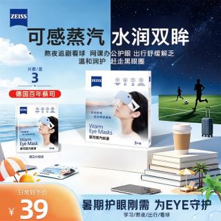 蔡司 蒸汽眼罩 加热控温控粉护眼 无香型 3片装