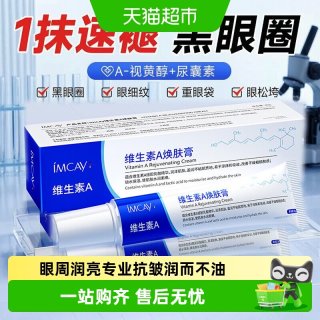 88VIP：ImcAy 视黄醇眼霜淡化黑眼圈细纹去除眼袋提拉紧致抗皱眼周润亮