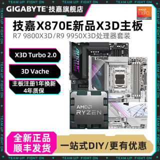 技嘉 R7 9850X3D/R9 9950X3D+技嘉X870E主板X3D电竞超级雕电脑板U套装