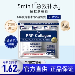 GiK 韩国gik面膜补水保湿胶原蛋白修复急救玻尿酸焕白去黄官方旗舰店