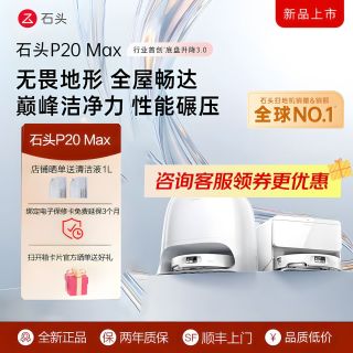 百亿补贴：石头 扫地机器人智能扫拖一体P20Max扫拖洗烘自动集尘热水洗拖布