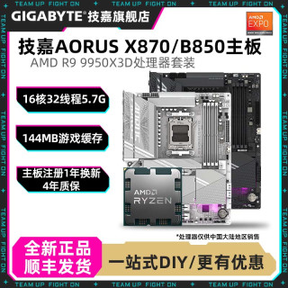 技嘉 R9 9950X3D处理器+技嘉X870/B850全新主板游戏AI电脑主机CPU套装