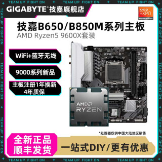 技嘉 锐龙5 9600X+技嘉 B650M魔鹰/小雕全新CPU主板套台式组装板U套装