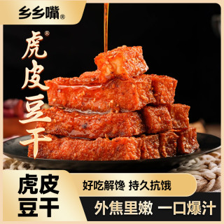 乡乡嘴 虎皮豆干 外焦里嫩 休闲解馋小零食