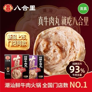 八合里 BAHELI 八合里 潮汕牛肉丸 250g*2盒