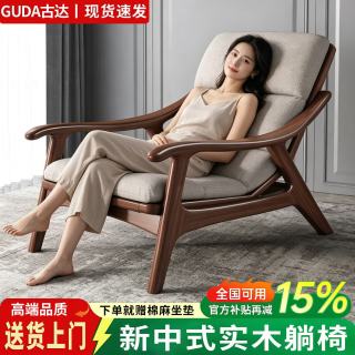 古达 全实木躺椅新中式座椅胡桃木休闲椅懒人靠背椅阳台休闲椅单人椅 实木躺椅+棉麻软包坐垫【送货上门