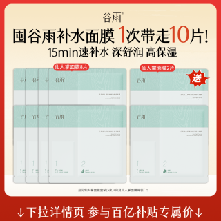 谷雨 仙人掌冰绷带舒润保湿舒缓修复补水面膜官方正品