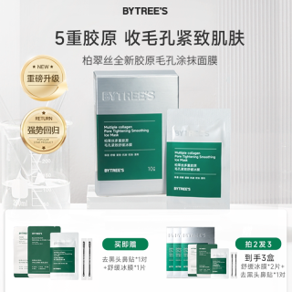 柏翠丝 多重胶原冰膜晒后修护舒缓褪红收缩毛孔清洁涂抹式保湿面膜