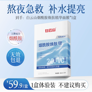 白云山 烟酰胺面膜美白提亮补水保湿祛斑去黄气暗沉淡化色斑旗舰店
