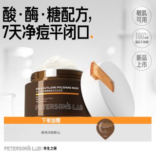 PETERSON'S LAB [新品]毕生之研酸梅汤面膜祛痘泥膜2%水杨酸冻膜深层清洁毛孔控油