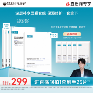 可复美 星品面膜组合补水修护保湿控油净痘面膜套装