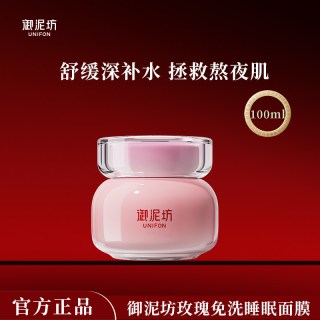 御泥坊 玫瑰睡眠免洗面膜涂抹式补水保湿滋润舒缓提亮肤色官方正品