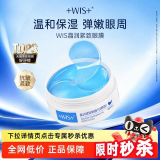 WIS 蓝睛灵眼膜 补水保湿抗皱紧致女60片 正品眼膜贴