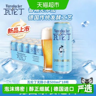 88VIP：wurenbacher 瓦伦丁Wurenbacher无醇小麦啤酒500ml*18德国原装进口0脂轻松畅饮