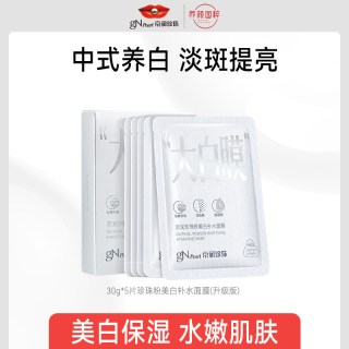 京润珍珠 珍珠粉美白补水面膜淡斑提亮保湿面贴膜改善脸色大白膜