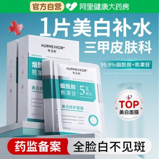 88VIP：华美科 烟酰胺美白淡斑面膜补水美白去黄气暗沉提亮肤色修复保湿官方正品