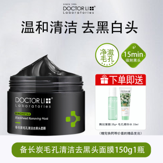 李医生 去黑头撕拉面膜鼻贴清洁毛孔粉刺收缩黑头贴神器泥膜男女士