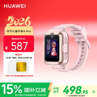 华为 儿童手表 4Pro 粉色 电话手表 畅连视频通话九重AI定位LED灯光守护支持儿童微信男女童