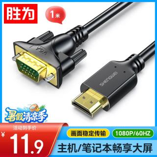 胜为 高清视频转接 HDMI转VGA线