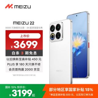 魅族 22 16GB+512GB 魅族白 5000万旗舰四主摄 3X超清潜望长焦 第四代骁龙8s 5G拍照手机